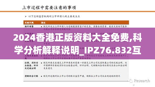 2024香港正版資料大全免費,科學(xué)分析解釋說明_IPZ76.832互助版