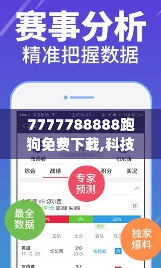 7777788888跑狗免費(fèi)下載,科技成果解析_EEJ76.361體驗(yàn)版