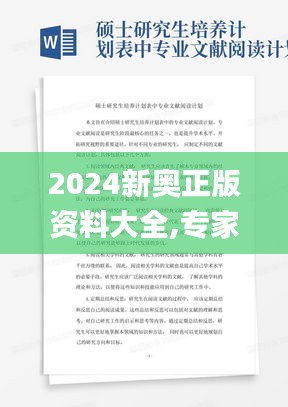 2024新奧正版資料大全,專家意見法案_CFZ76.729私人版