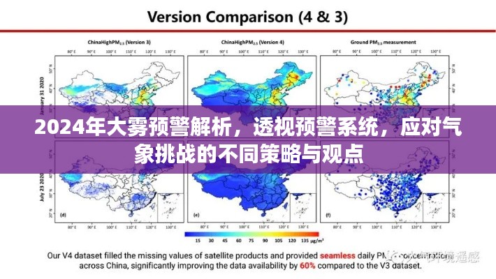 2024年大霧預(yù)警解析，透視預(yù)警系統(tǒng)，應(yīng)對(duì)氣象挑戰(zhàn)的不同策略與觀點(diǎn)