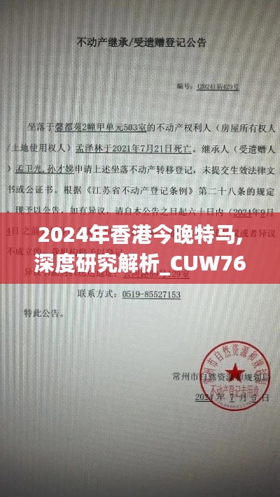 2024年香港今晚特馬,深度研究解析_CUW76.429升級(jí)版