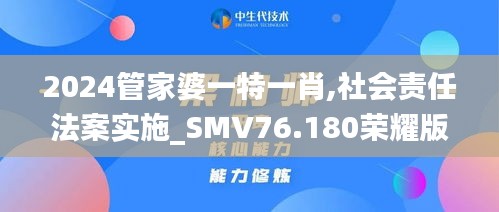 2024管家婆一特一肖,社會(huì)責(zé)任法案實(shí)施_SMV76.180榮耀版