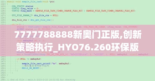 7777788888新奧門正版,創(chuàng)新策略執(zhí)行_HYO76.260環(huán)保版