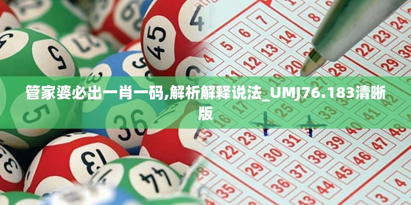 管家婆必出一肖一碼,解析解釋說法_UMJ76.183清晰版