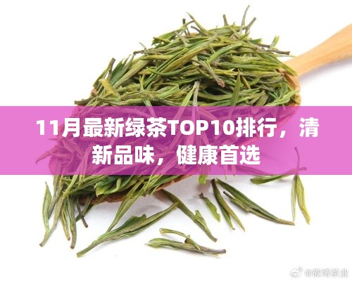 11月最新綠茶TOP10排行，清新品味，健康首選