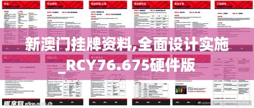 新澳門掛牌資料,全面設(shè)計實施_RCY76.675硬件版