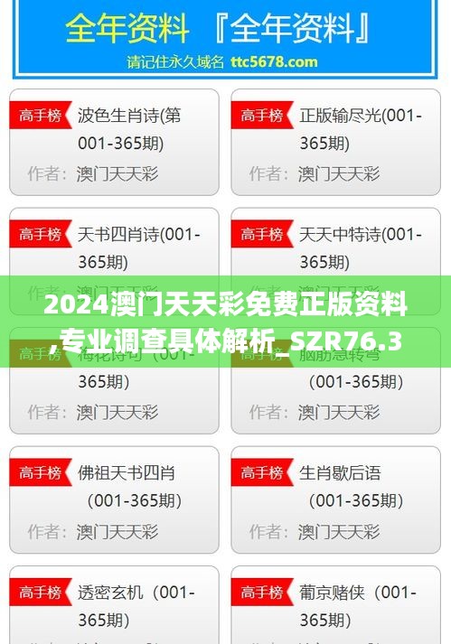 2024澳門天天彩免費(fèi)正版資料,專業(yè)調(diào)查具體解析_SZR76.396潮流版