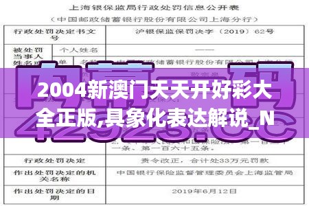 2004新澳門天天開好彩大全正版,具象化表達解說_NCS76.567未來版