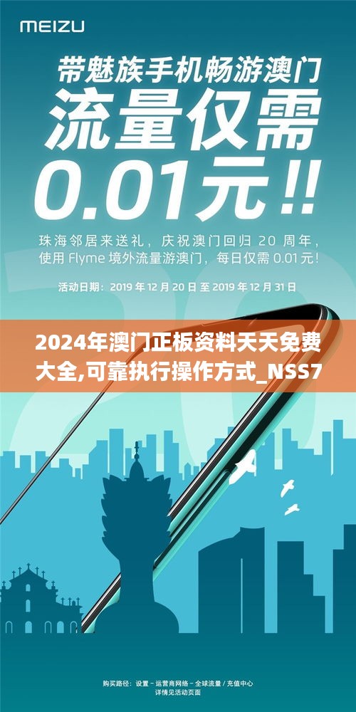 2024年澳門正板資料天天免費大全,可靠執(zhí)行操作方式_NSS76.594服務器版