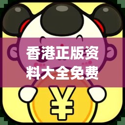 香港正版資料大全免費,現(xiàn)代化解析定義_PVU76.575程序版