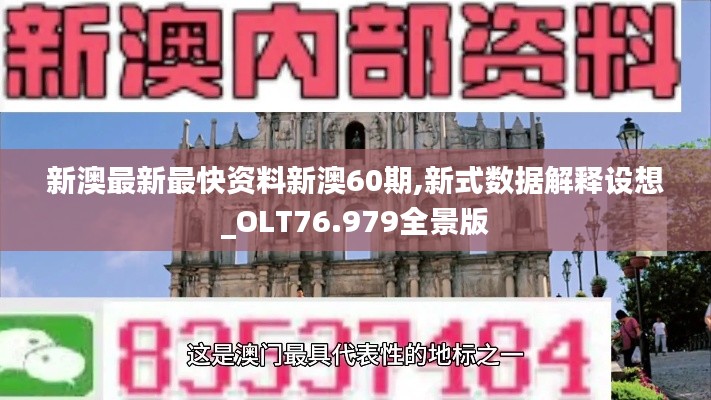 新澳最新最快資料新澳60期,新式數(shù)據(jù)解釋設(shè)想_OLT76.979全景版