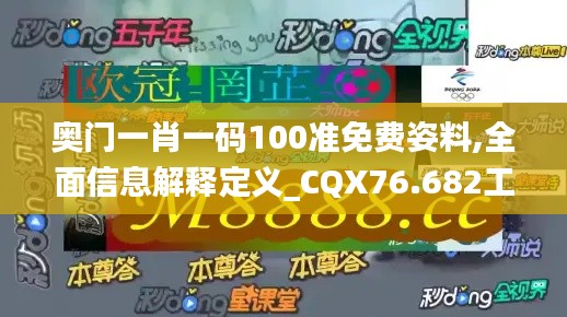 奧門一肖一碼100準(zhǔn)免費(fèi)姿料,全面信息解釋定義_CQX76.682工具版