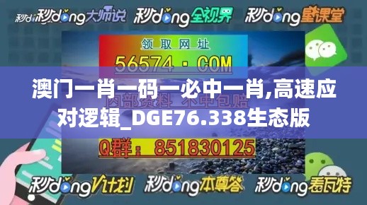 澳門一肖一碼一必中一肖,高速應對邏輯_DGE76.338生態(tài)版