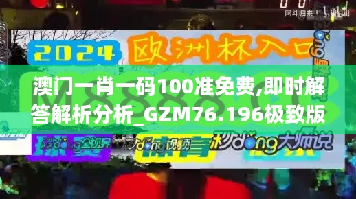 澳門(mén)一肖一碼100準(zhǔn)免費(fèi),即時(shí)解答解析分析_GZM76.196極致版