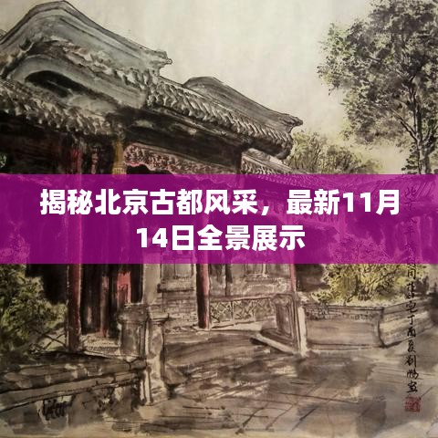 揭秘北京古都風采，最新11月14日全景展示