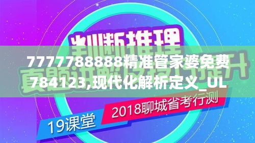 7777788888精準管家婆免費784123,現(xiàn)代化解析定義_ULZ76.150網(wǎng)絡版