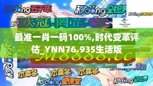 最準一肖一碼100%,時代變革評估_YNN76.935生活版