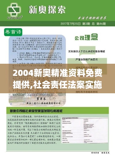 2004新奧精準資料免費提供,社會責任法案實施_OTS76.615體驗版