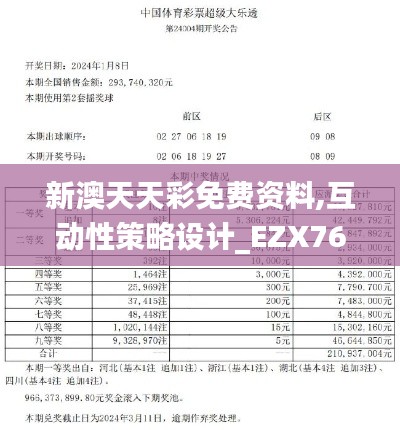 新澳天天彩免費資料,互動性策略設(shè)計_EZX76.351探索版