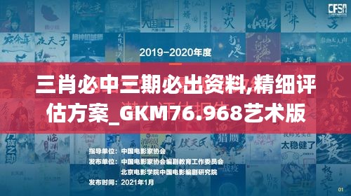 三肖必中三期必出資料,精細(xì)評估方案_GKM76.968藝術(shù)版