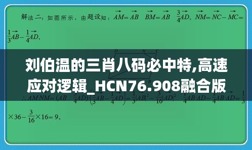 劉伯溫的三肖八碼必中特,高速應(yīng)對邏輯_HCN76.908融合版