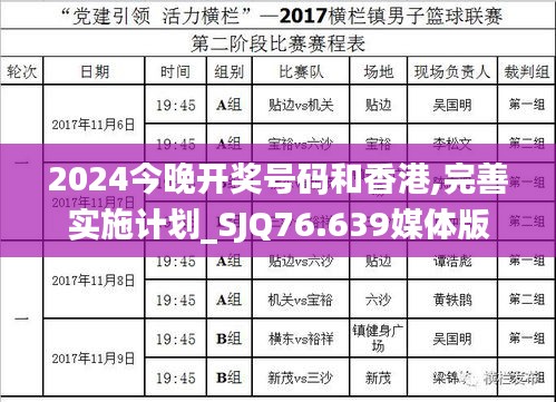 2024今晚開獎(jiǎng)號(hào)碼和香港,完善實(shí)施計(jì)劃_SJQ76.639媒體版