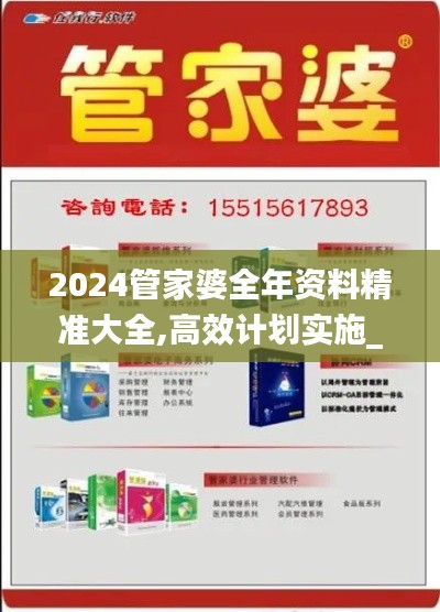 2024管家婆全年資料精準(zhǔn)大全,高效計(jì)劃實(shí)施_MAM76.503專業(yè)版