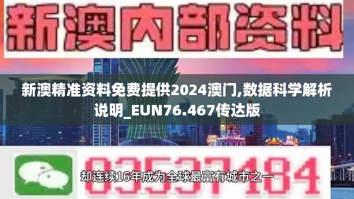新澳精準(zhǔn)資料免費(fèi)提供2024澳門,數(shù)據(jù)科學(xué)解析說明_EUN76.467傳達(dá)版