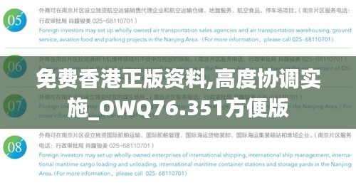 免費(fèi)香港正版資料,高度協(xié)調(diào)實(shí)施_OWQ76.351方便版