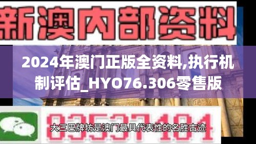 2024年澳門正版全資料,執(zhí)行機(jī)制評(píng)估_HYO76.306零售版