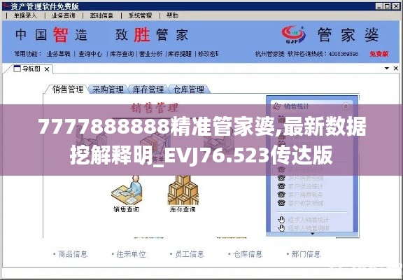 7777888888精準(zhǔn)管家婆,最新數(shù)據(jù)挖解釋明_EVJ76.523傳達(dá)版