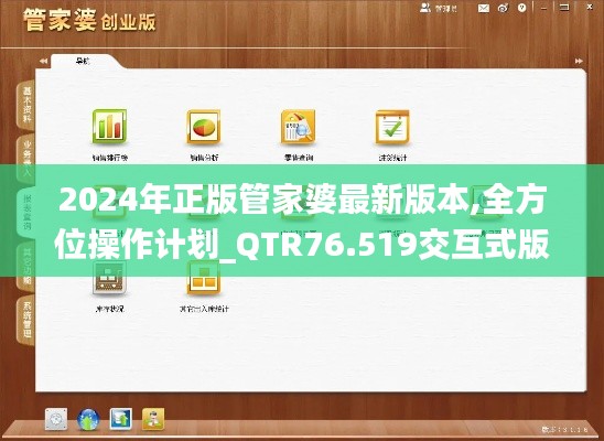 2024年正版管家婆最新版本,全方位操作計劃_QTR76.519交互式版