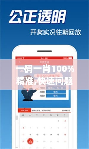 一碼一肖100%精準(zhǔn),快速問(wèn)題處理_GEI76.669影音體驗(yàn)版