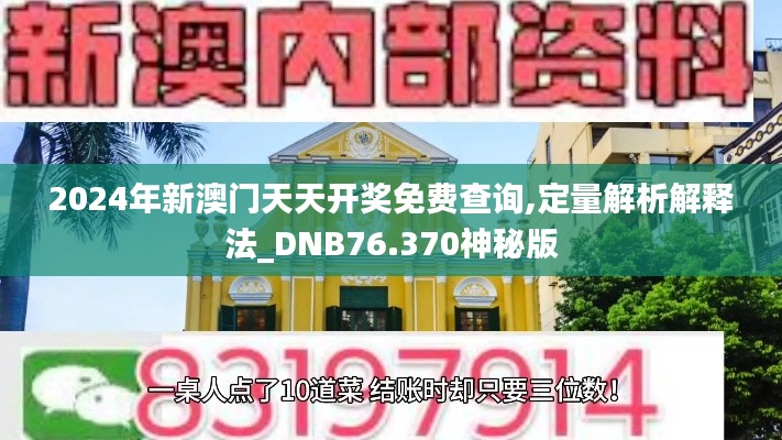 2024年新澳門天天開獎免費(fèi)查詢,定量解析解釋法_DNB76.370神秘版