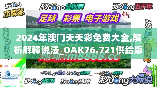 2024年澳門天天彩免費(fèi)大全,解析解釋說法_OAK76.721供給版