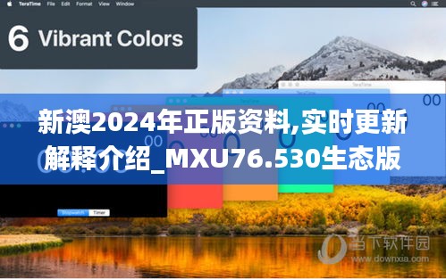 新澳2024年正版資料,實時更新解釋介紹_MXU76.530生態(tài)版