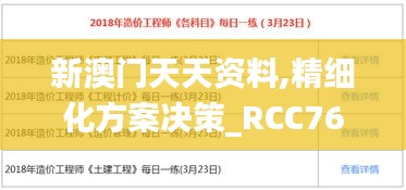 新澳門天天資料,精細化方案決策_RCC76.587黑科技版