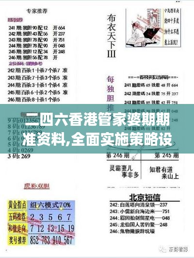 二四六香港管家婆期期準(zhǔn)資料,全面實(shí)施策略設(shè)計_MMX76.970增強(qiáng)版