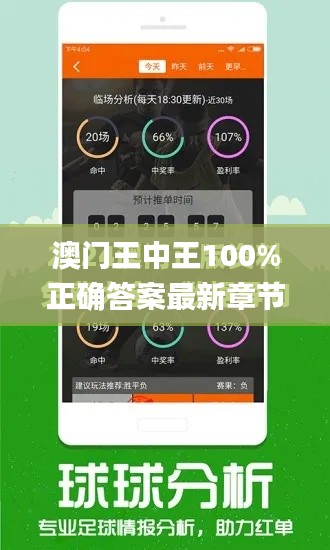 澳門王中王100%正確答案最新章節(jié),快速實施解答研究_ZAQ76.286改進(jìn)版