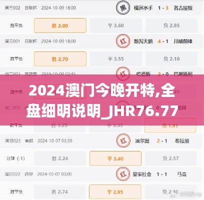 2024澳門今晚開特,全盤細(xì)明說明_JHR76.772全景版