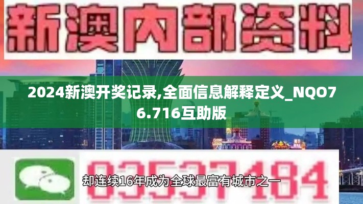 2024新澳開獎記錄,全面信息解釋定義_NQO76.716互助版