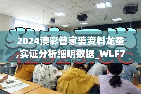 2024澳彩管家婆資料龍蠶,實(shí)證分析細(xì)明數(shù)據(jù)_WLF76.211圖形版