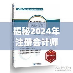 揭秘2024年注冊會計(jì)師最新教材，三大要點(diǎn)深度解讀與更新內(nèi)容概覽