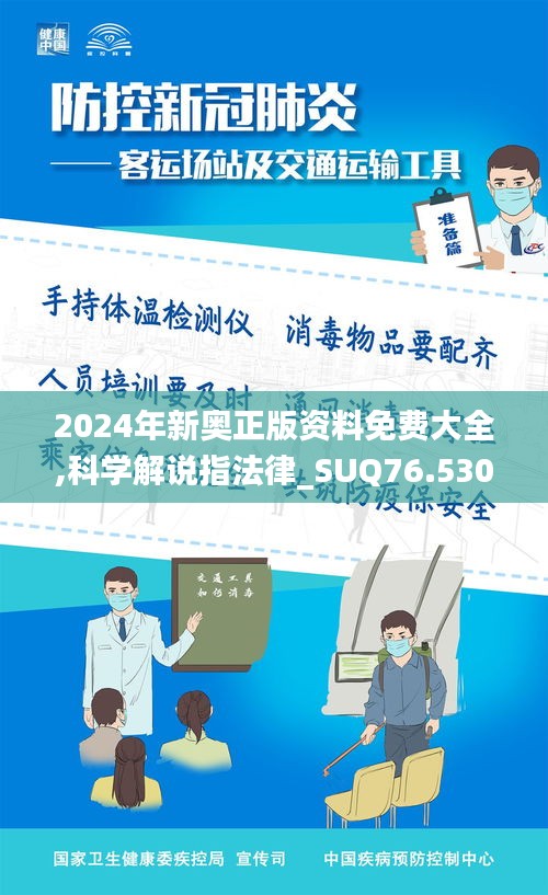 2024年新奧正版資料免費(fèi)大全,科學(xué)解說指法律_SUQ76.530觸感版