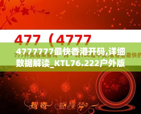 4777777最快香港開碼,詳細(xì)數(shù)據(jù)解讀_KTL76.222戶外版