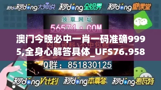 澳門今晚必中一肖一碼準(zhǔn)確9995,全身心解答具體_UFS76.958超高清版