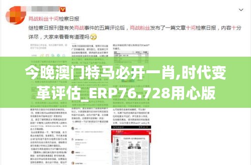 今晚澳門特馬必開一肖,時代變革評估_ERP76.728用心版