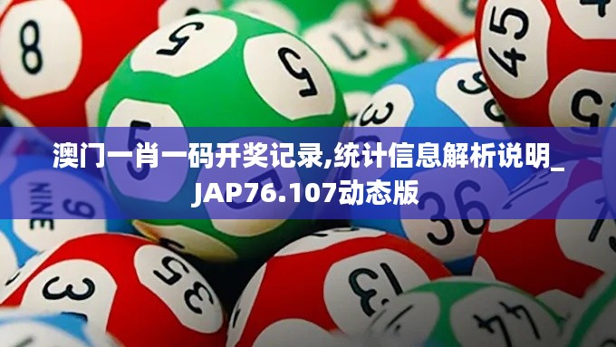 澳門一肖一碼開獎(jiǎng)記錄,統(tǒng)計(jì)信息解析說明_JAP76.107動(dòng)態(tài)版