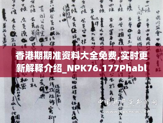 香港期期準資料大全免費,實時更新解釋介紹_NPK76.177Phablet