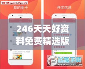 246天天好資料免費(fèi)精選版,高效計(jì)劃實(shí)施_YQW76.868媒體宣傳版